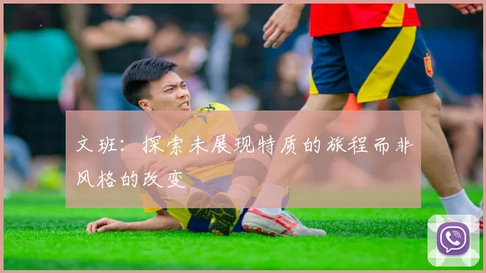 文班：探索未展现特质的旅程而非风格的改变