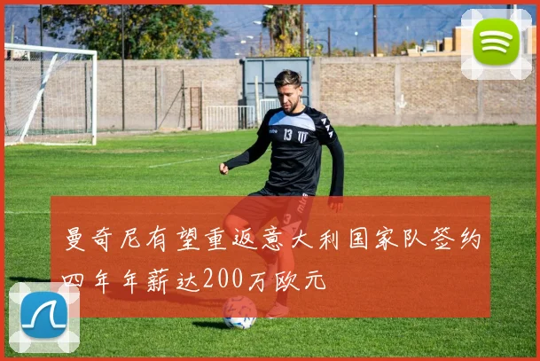 曼奇尼有望重返意大利国家队签约四年年薪达200万欧元