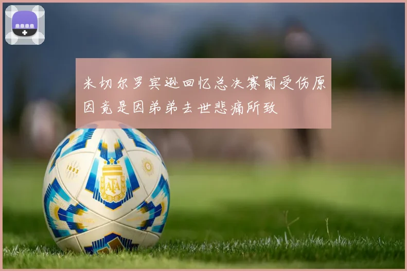 米切尔罗宾逊回忆总决赛前受伤原因竟是因弟弟去世悲痛所致