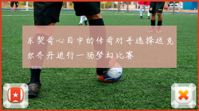 东契奇心目中的传奇对手选择迈克尔乔丹进行一场梦幻比赛
