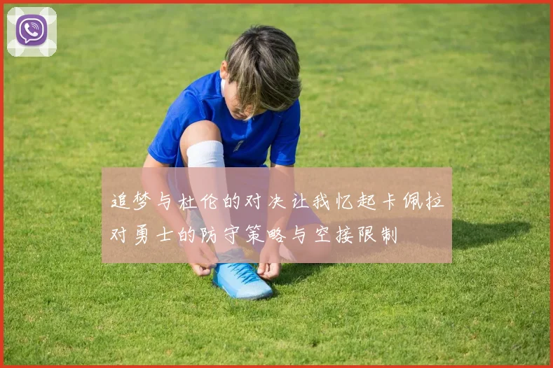 追梦与杜伦的对决让我忆起卡佩拉对勇士的防守策略与空接限制