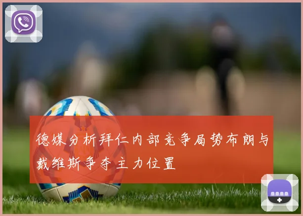 德媒分析拜仁内部竞争局势布朗与戴维斯争夺主力位置