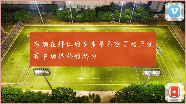 布朗在拜仁的多重角色除了边卫还有中场替补的潜力