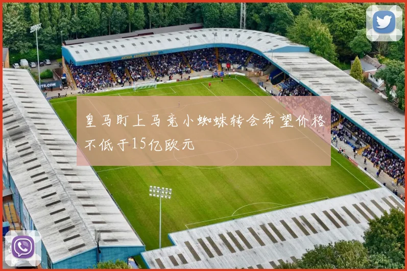 皇马盯上马竞小蜘蛛转会希望价格不低于15亿欧元